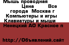 Мышь проводная Logitech B110 › Цена ­ 50 - Все города, Москва г. Компьютеры и игры » Клавиатуры и мыши   . Ненецкий АО,Красное п.